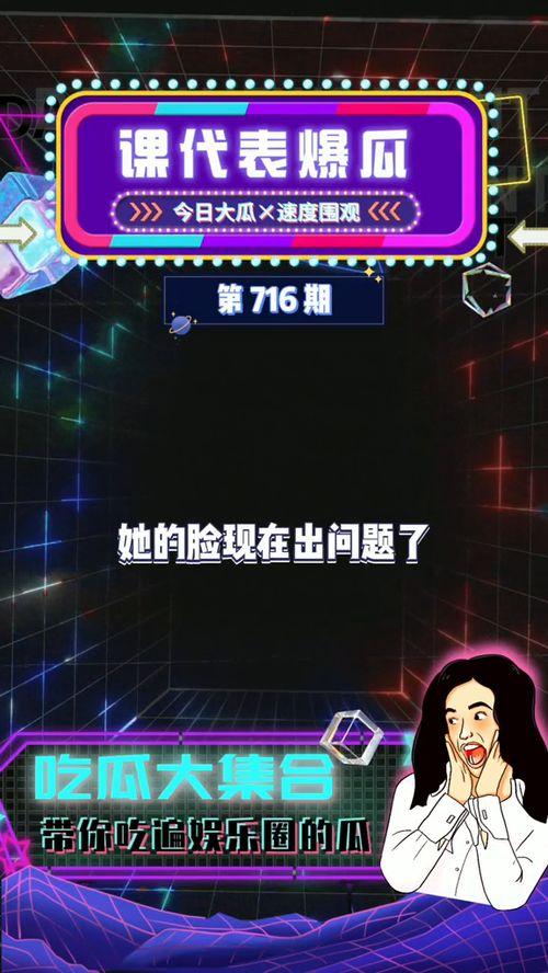 吃瓜今日娱乐爆料最新,明星幕后故事大揭秘！